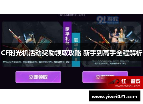 CF时光机活动奖励领取攻略 新手到高手全程解析