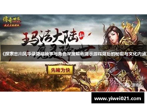 《探索忘川风华录隐藏故事与角色深度解析揭示游戏背后的秘密与文化内涵》