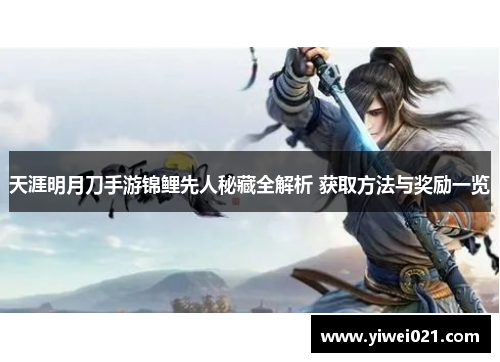 天涯明月刀手游锦鲤先人秘藏全解析 获取方法与奖励一览