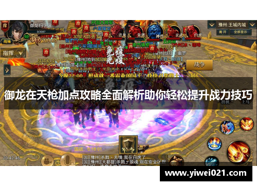 御龙在天枪加点攻略全面解析助你轻松提升战力技巧