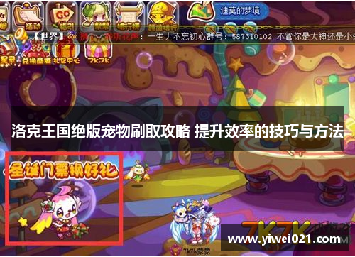 洛克王国绝版宠物刷取攻略 提升效率的技巧与方法