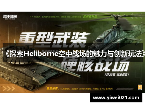 《探索Heliborne空中战场的魅力与创新玩法》