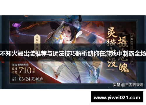 不知火舞出装推荐与玩法技巧解析助你在游戏中制霸全场