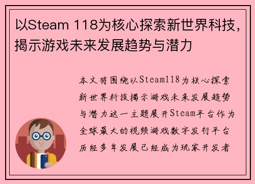 以Steam 118为核心探索新世界科技，揭示游戏未来发展趋势与潜力