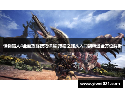 怪物猎人4全面攻略技巧详解 狩猎之路从入门到精通全方位解析