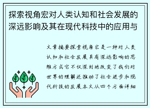 探索视角宏对人类认知和社会发展的深远影响及其在现代科技中的应用与前景