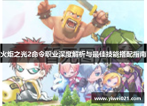 火炬之光2命令职业深度解析与最佳技能搭配指南