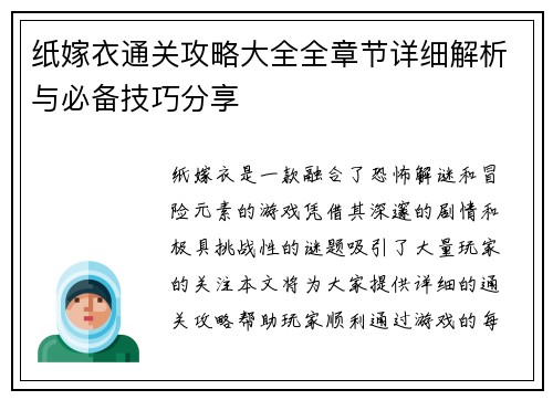 纸嫁衣通关攻略大全全章节详细解析与必备技巧分享