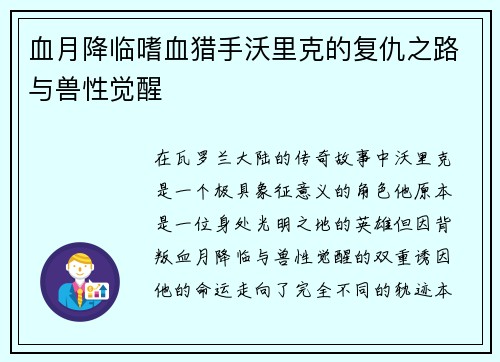 血月降临嗜血猎手沃里克的复仇之路与兽性觉醒