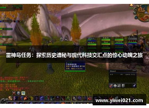 雷神岛任务：探索历史遗秘与现代科技交汇点的惊心动魄之旅