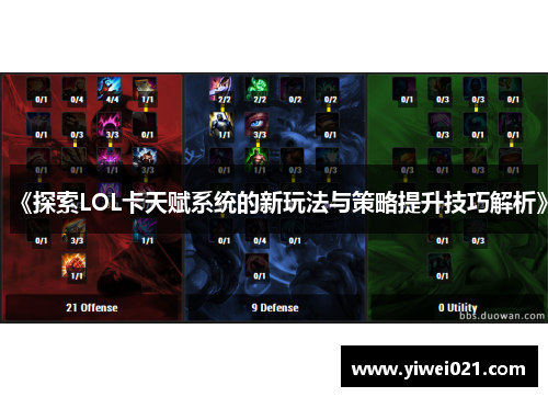 《探索LOL卡天赋系统的新玩法与策略提升技巧解析》