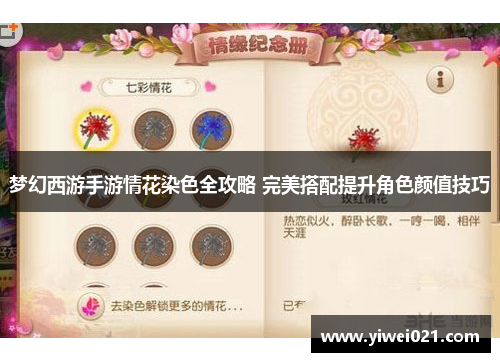梦幻西游手游情花染色全攻略 完美搭配提升角色颜值技巧