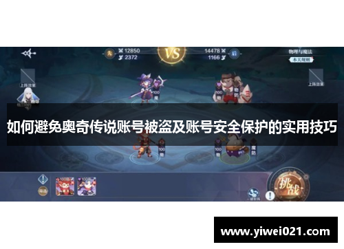 如何避免奥奇传说账号被盗及账号安全保护的实用技巧