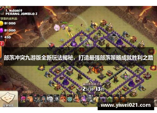 部落冲突九游版全新玩法揭秘,打造最强部落策略成就胜利之路