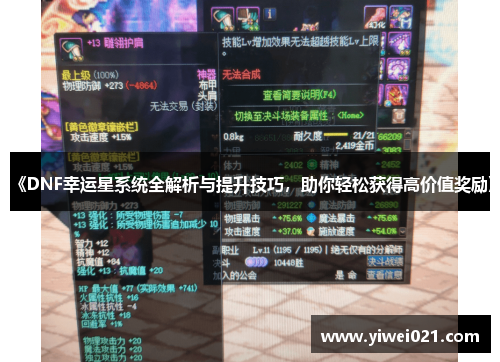 《DNF幸运星系统全解析与提升技巧，助你轻松获得高价值奖励》