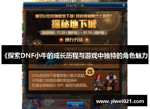 《探索DNF小牛的成长历程与游戏中独特的角色魅力》