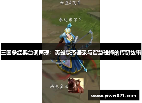三国杀经典台词再现:英雄豪杰语录与智慧碰撞的传奇故事