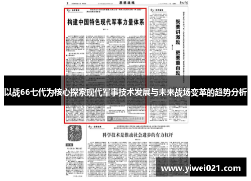 以战66七代为核心探索现代军事技术发展与未来战场变革的趋势分析