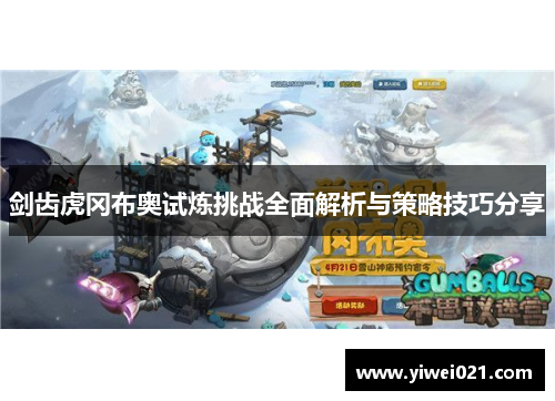 剑齿虎冈布奥试炼挑战全面解析与策略技巧分享