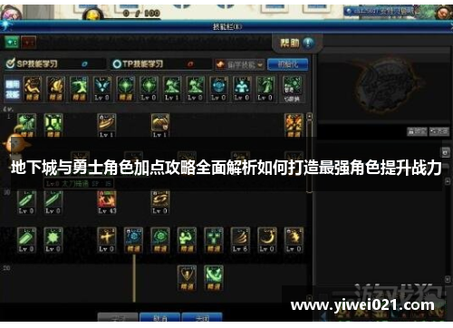 地下城与勇士角色加点攻略全面解析如何打造最强角色提升战力