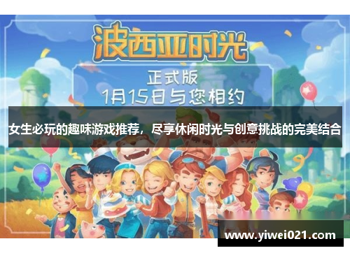 女生必玩的趣味游戏推荐，尽享休闲时光与创意挑战的完美结合