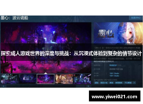 探索成人游戏世界的深度与挑战:从沉浸式体验到复杂的情节设计
