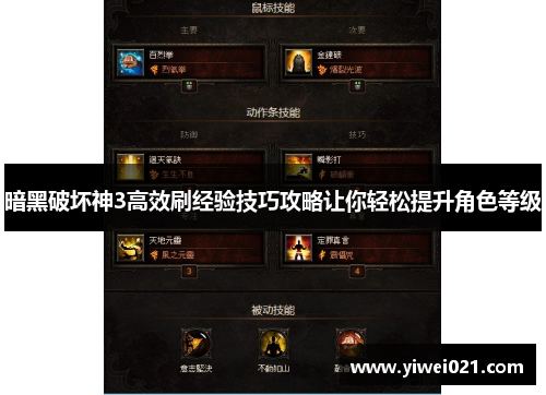 暗黑破坏神3高效刷经验技巧攻略让你轻松提升角色等级