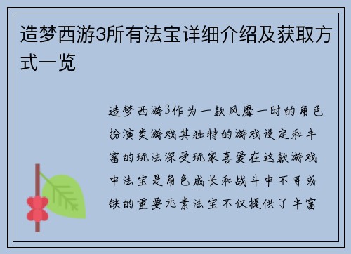 造梦西游3所有法宝详细介绍及获取方式一览