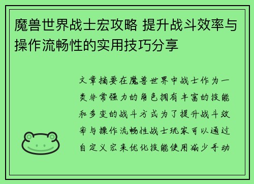 魔兽世界战士宏攻略 提升战斗效率与操作流畅性的实用技巧分享