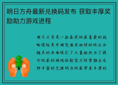 明日方舟最新兑换码发布 获取丰厚奖励助力游戏进程