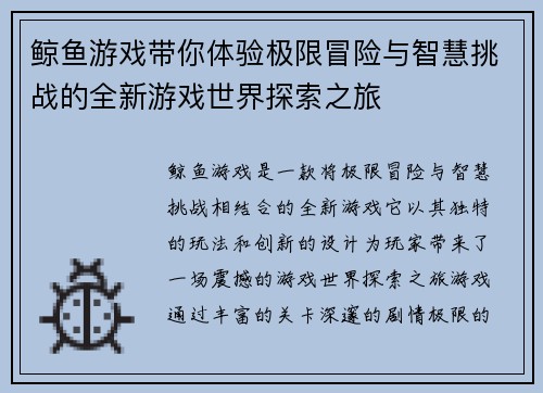 鲸鱼游戏带你体验极限冒险与智慧挑战的全新游戏世界探索之旅