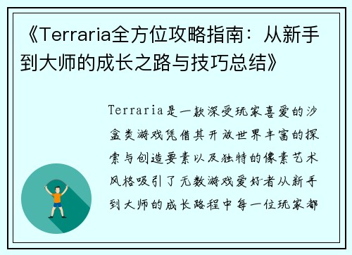 《Terraria全方位攻略指南：从新手到大师的成长之路与技巧总结》