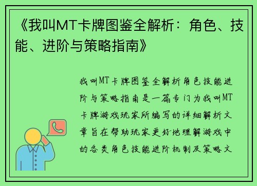 《我叫MT卡牌图鉴全解析:角色、技能、进阶与策略指南》