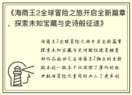 《海商王2全球冒险之旅开启全新篇章，探索未知宝藏与史诗般征途》