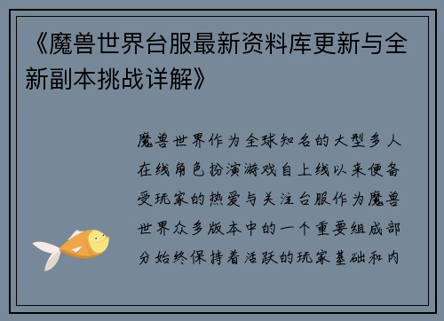 《魔兽世界台服最新资料库更新与全新副本挑战详解》