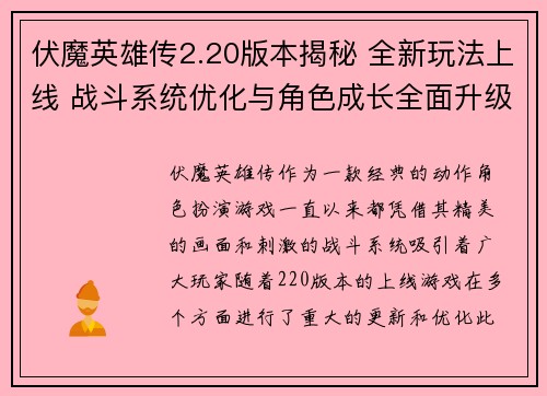 伏魔英雄传2.20版本揭秘 全新玩法上线 战斗系统优化与角色成长全面升级
