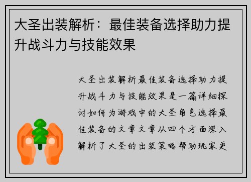 大圣出装解析:最佳装备选择助力提升战斗力与技能效果