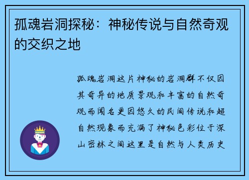 孤魂岩洞探秘：神秘传说与自然奇观的交织之地