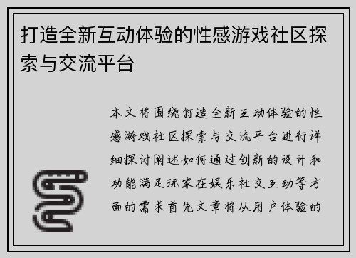 打造全新互动体验的性感游戏社区探索与交流平台