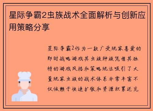 星际争霸2虫族战术全面解析与创新应用策略分享
