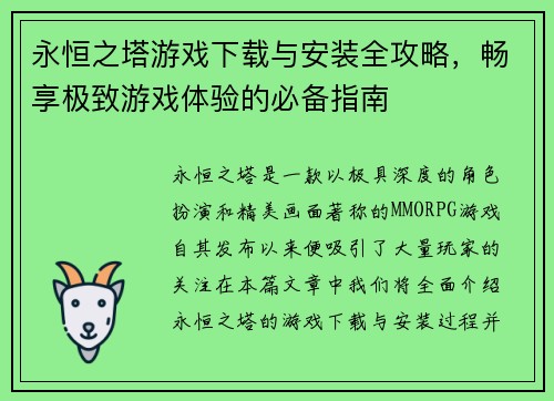永恒之塔游戏下载与安装全攻略,畅享极致游戏体验的必备指南