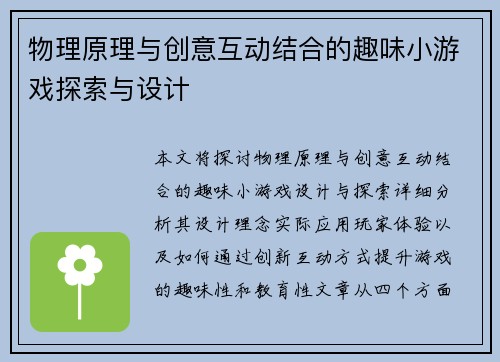 物理原理与创意互动结合的趣味小游戏探索与设计