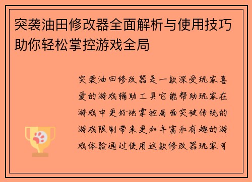 突袭油田修改器全面解析与使用技巧助你轻松掌控游戏全局