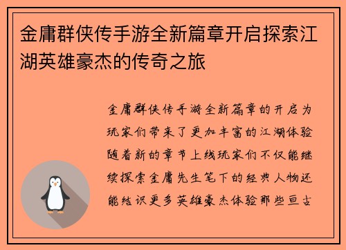金庸群侠传手游全新篇章开启探索江湖英雄豪杰的传奇之旅