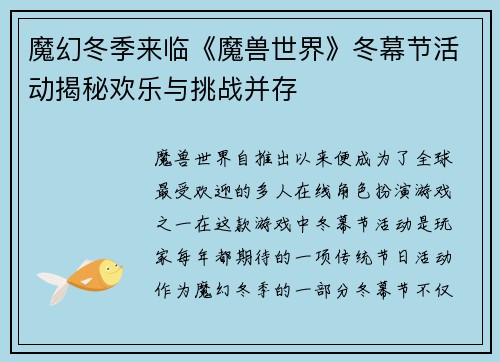 魔幻冬季来临《魔兽世界》冬幕节活动揭秘欢乐与挑战并存