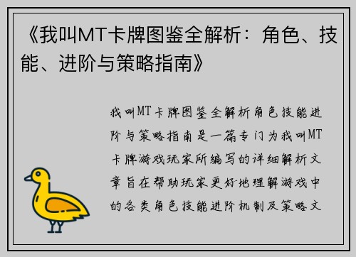 《我叫MT卡牌图鉴全解析：角色、技能、进阶与策略指南》