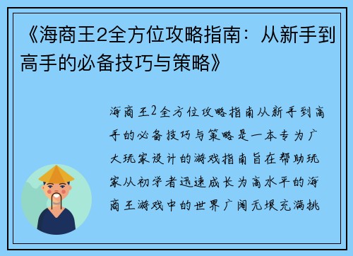 《海商王2全方位攻略指南：从新手到高手的必备技巧与策略》