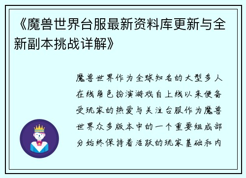 《魔兽世界台服最新资料库更新与全新副本挑战详解》