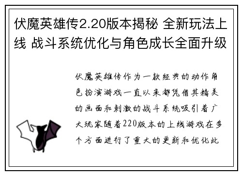 伏魔英雄传2.20版本揭秘 全新玩法上线 战斗系统优化与角色成长全面升级