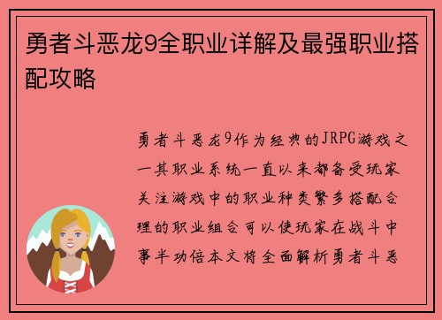 勇者斗恶龙9全职业详解及最强职业搭配攻略